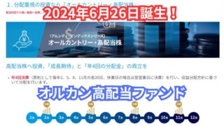 【注目の新インデックスシリーズ】全世界株式と高配当株を同時に狙うファンドが登場！